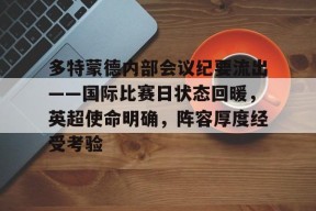 开元中国-多特蒙德内部会议纪要流出——国际比赛日状态回暖，英超使命明确，阵容厚度经受考验的简单介绍